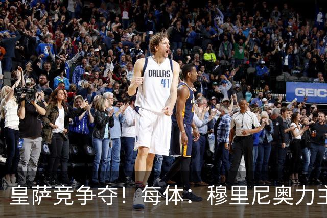 皇萨竞争夺！每体：穆里尼奥力主签B席，球员暂停与巴萨马竞谈判